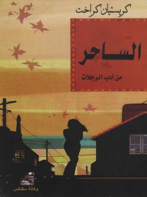 cover image of الساحر - من أدب الرحلات